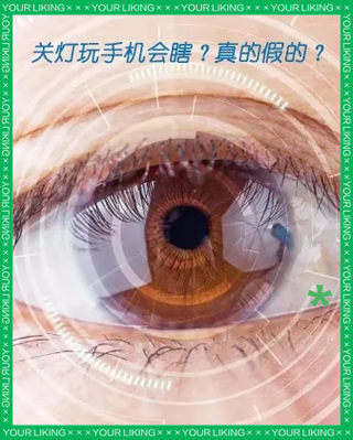 手机和电脑哪个对眼睛伤害大