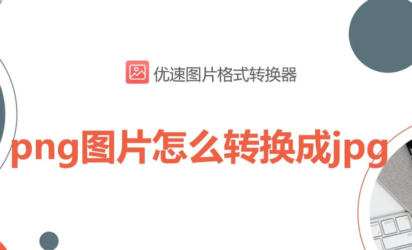 电脑png怎么转换成jpg