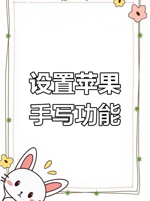 苹果手机手写输入法怎么设置