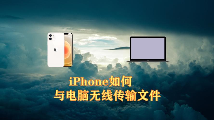 iphone连接电脑传照片