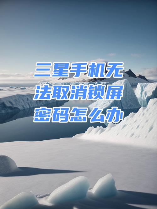 三星手机锁屏密码忘了怎么办