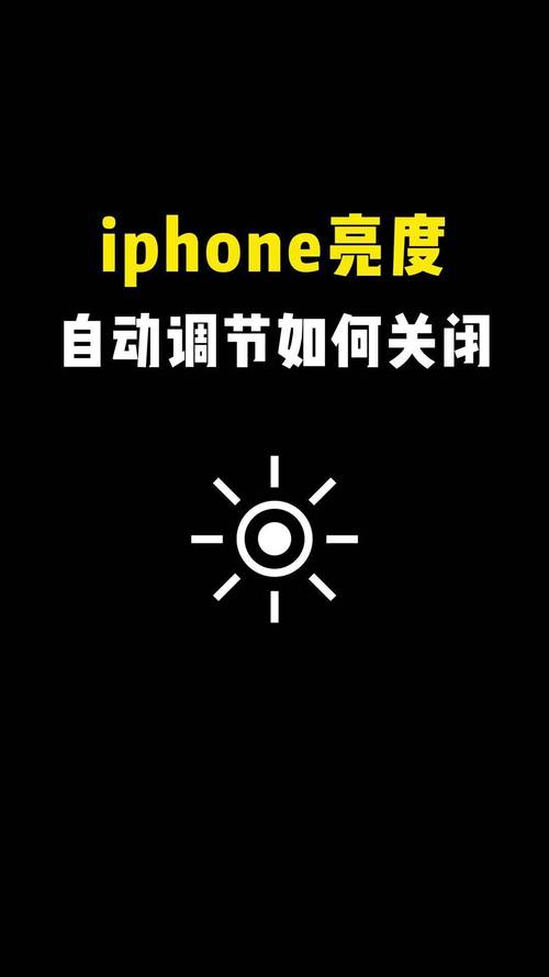 苹果屏幕亮度自动调节怎么关