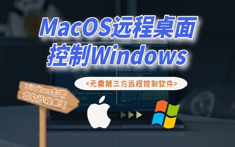苹果电脑远程windows