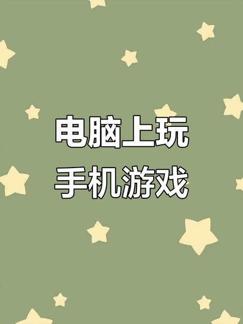 安卓手机游戏怎么在电脑上玩