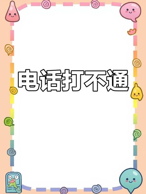 手机有话费为什么打不出电话