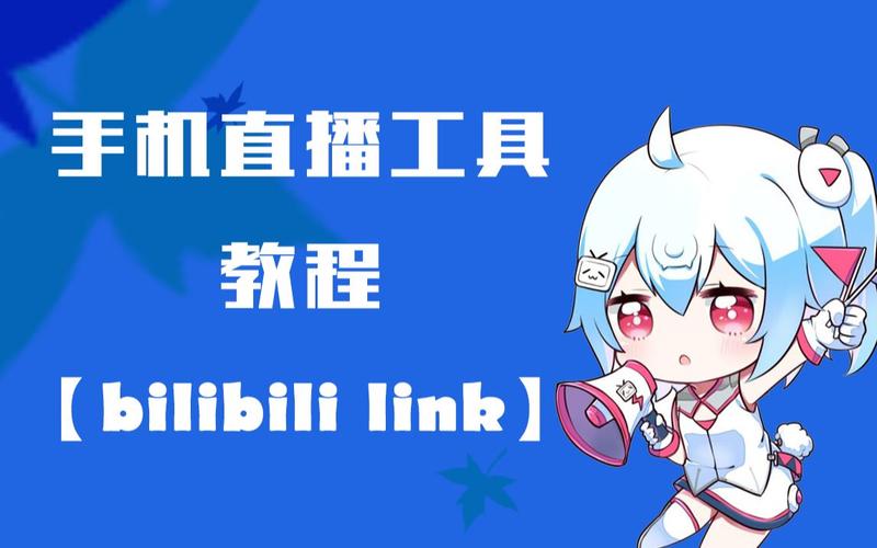 bilibili直播姬安卓