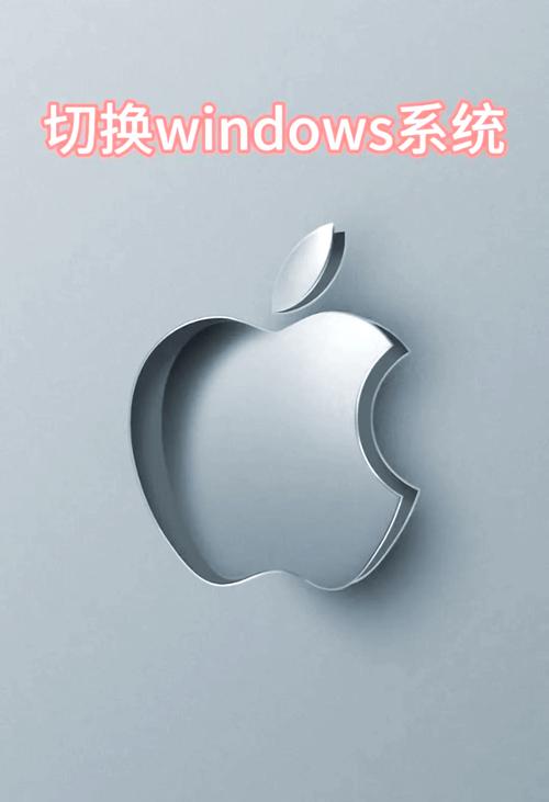 苹果笔记本双系统如何切换