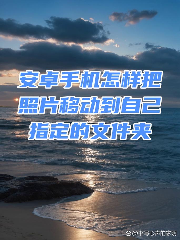 安卓手机的照片在哪个文件夹