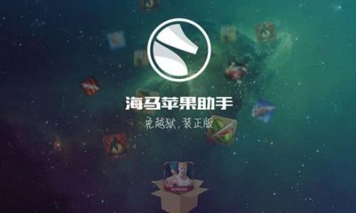 海马苹果助手ipad下载