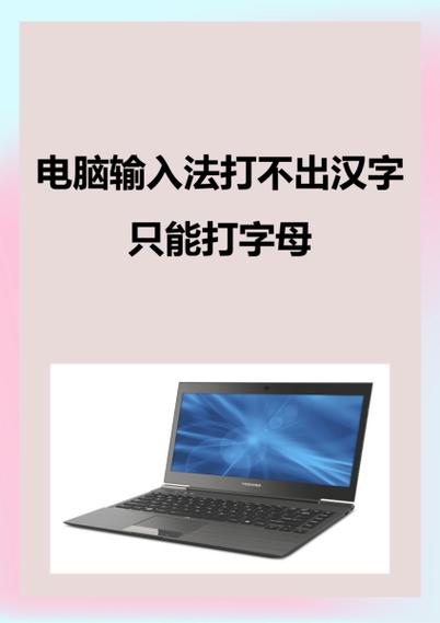 笔记本电脑输入法打不出汉字