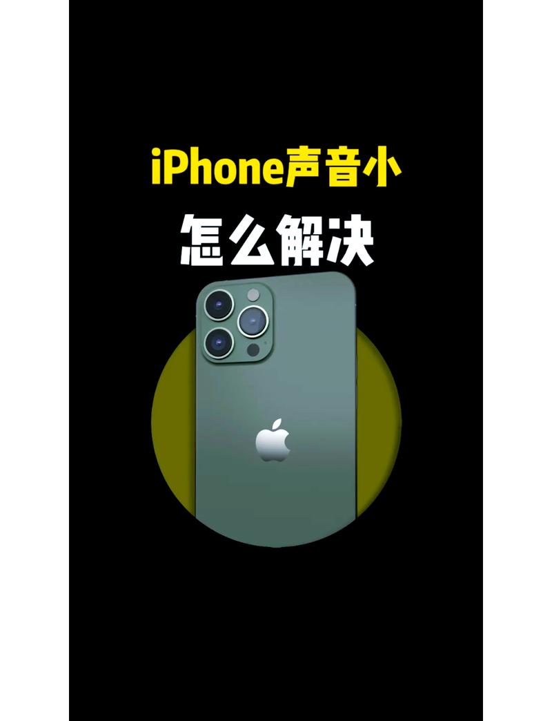 苹果手机听筒声音小怎么调