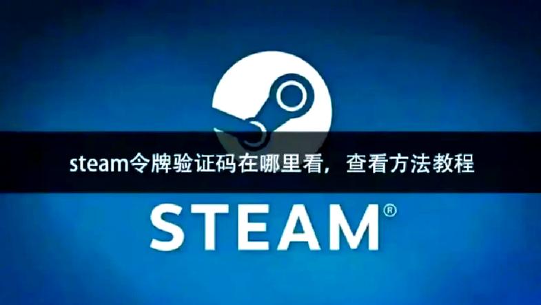 steam令牌安卓版在哪下