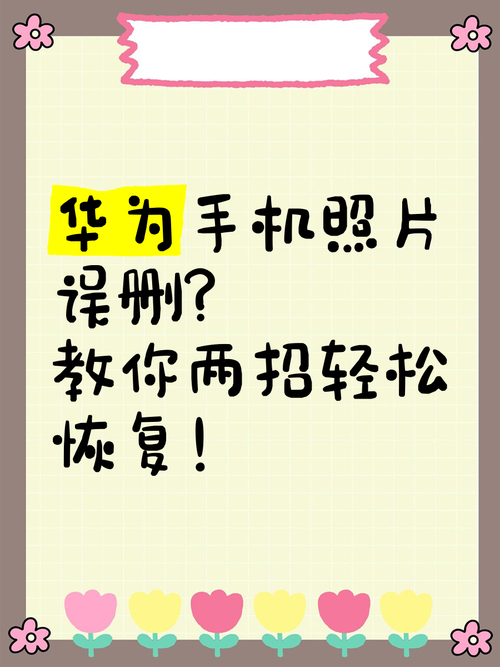 华为手机照片删除了怎么恢复