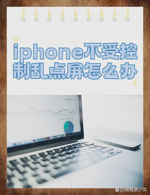 苹果手机屏幕失灵乱跳乱点