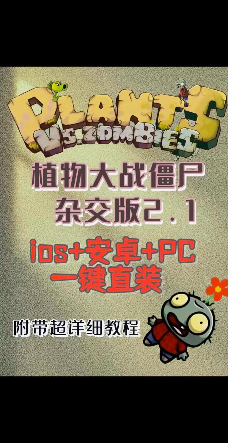 植物大战僵尸手机破解版安卓