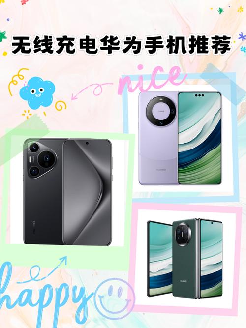 支持无线充电的手机有哪几款