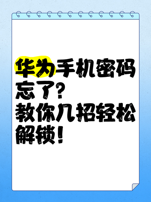 华为手机开机密码忘了怎么办