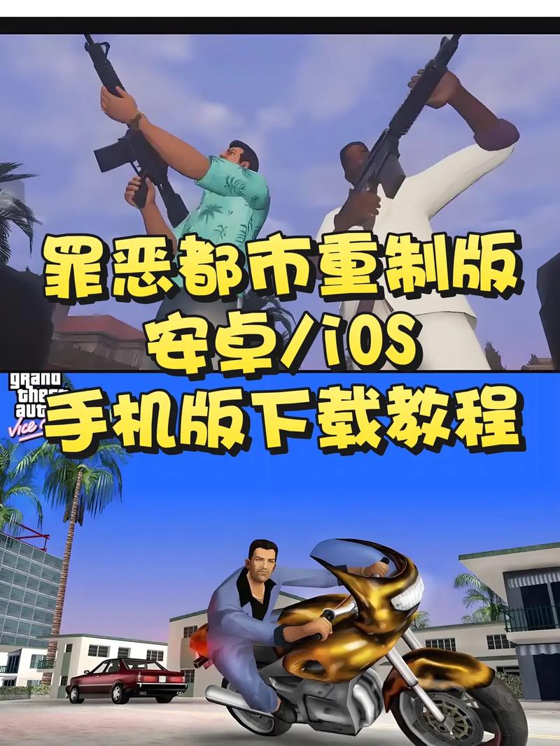 侠盗飞车罪恶都市下载手机版