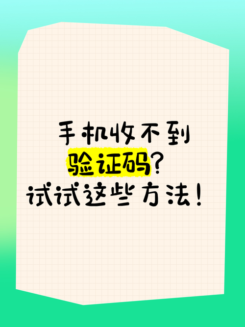 为什么手机收不到短信验证码