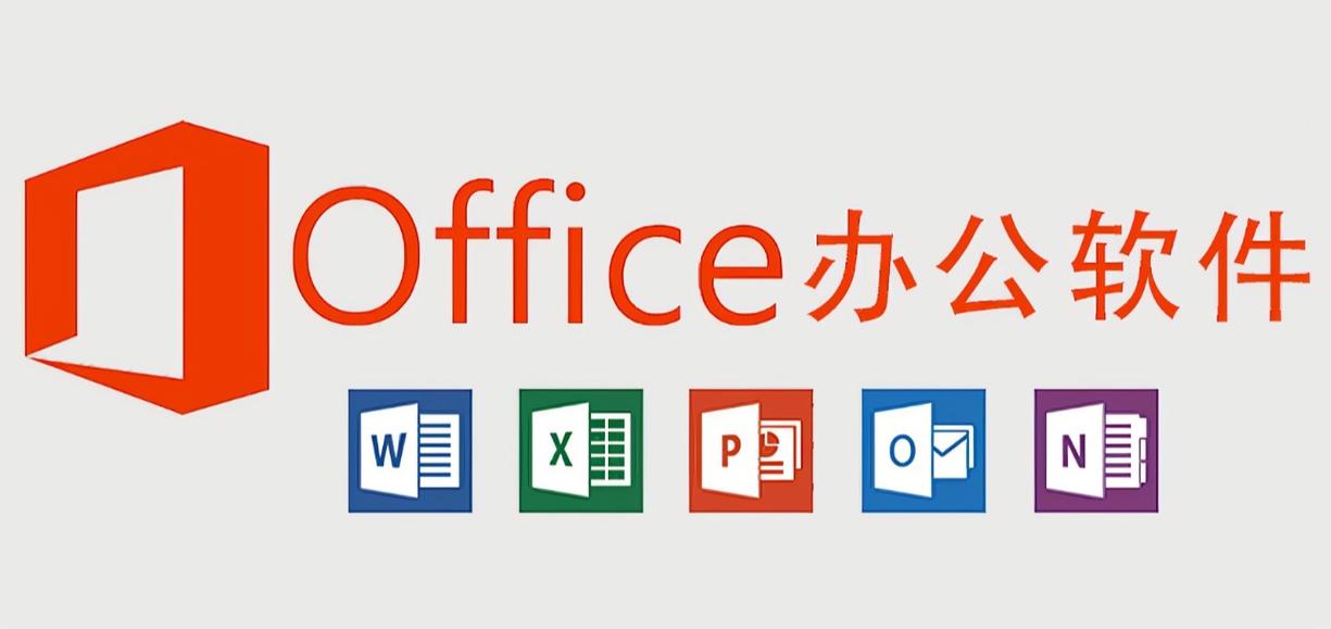 office免费下载电脑版