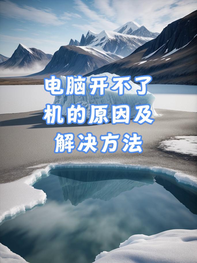 电脑主机开不了机是什么原因