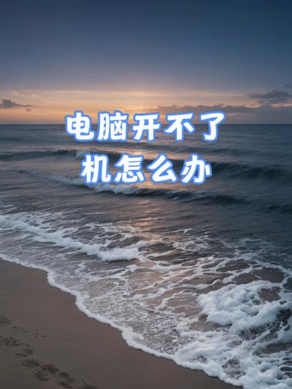 dell电脑开不了机怎么办