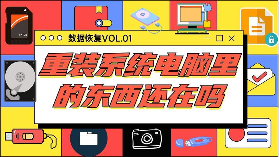 重装系统电脑里的东西还在吗