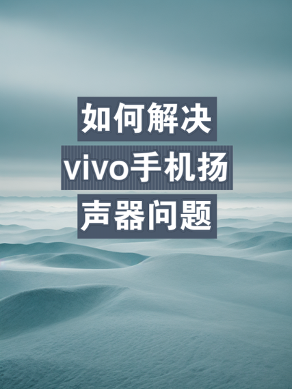 vivo手机声音小怎么办