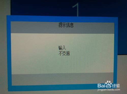 电脑显示屏显示输入不支持