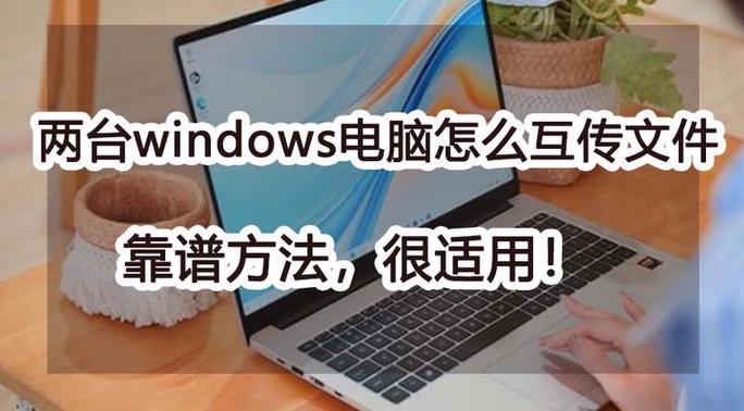 win7两台电脑共享文件