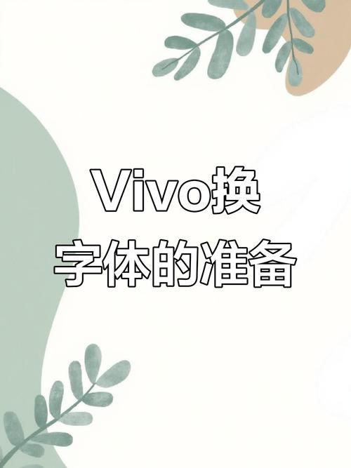 VIVO手机字体怎么设置