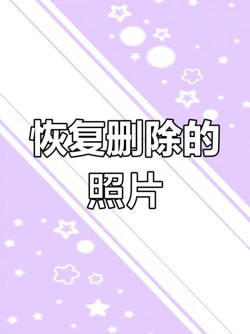 安卓手机删除照片怎么恢复