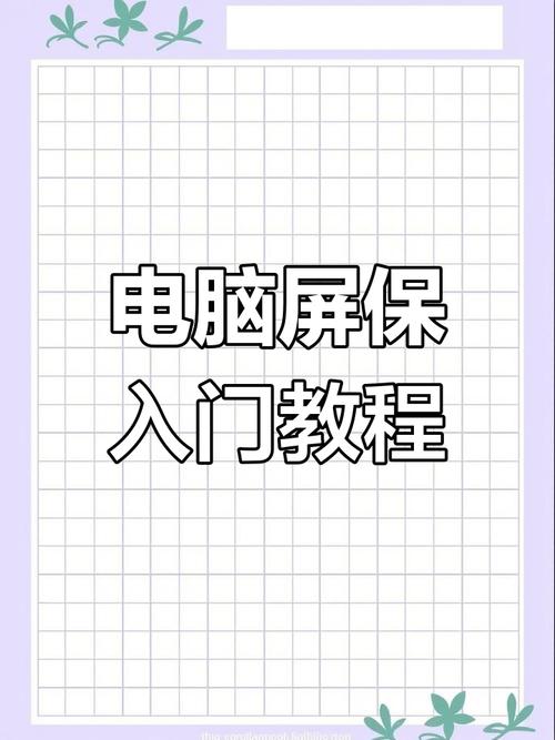 电脑屏幕保护程序怎么设置