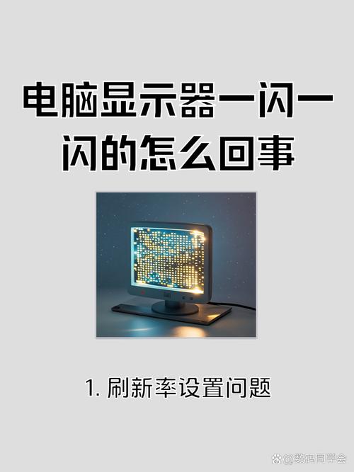 电脑屏幕一闪一闪的怎么办