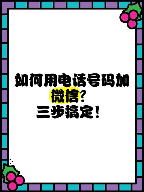 知道对方手机号怎么加微信