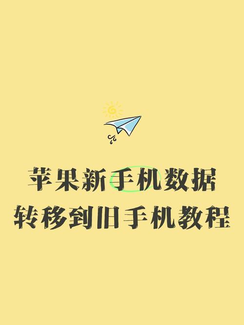 苹果手机数据转移到新手机