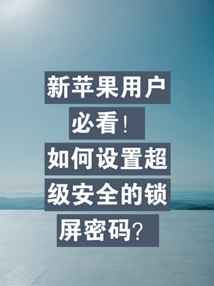 苹果手机如何更改开机密码