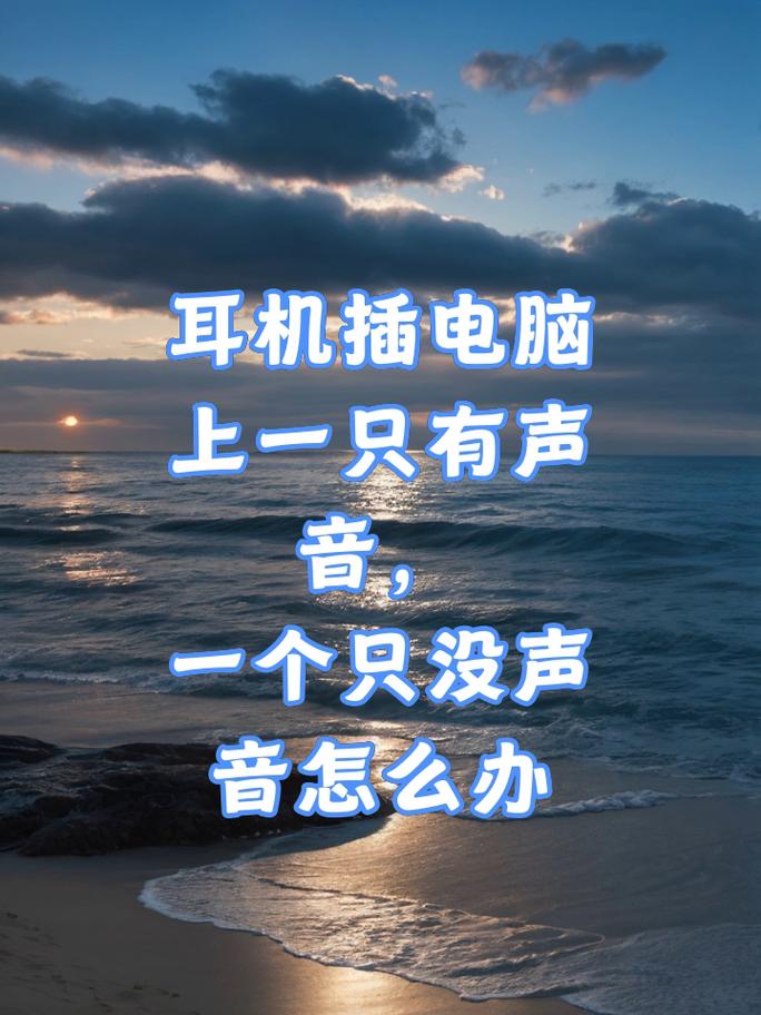 为什么耳机插电脑上没声音