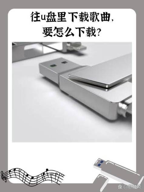 u盘在电脑上怎么下载歌曲