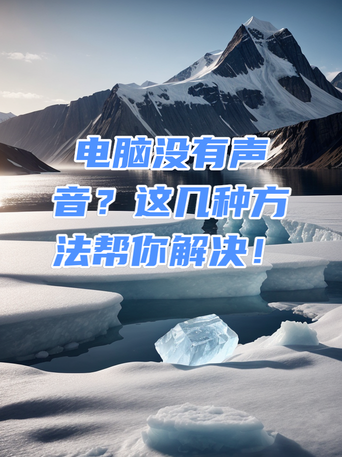 笔记本电脑为什么没有声音