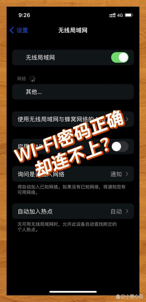 苹果手机wifi密码错误