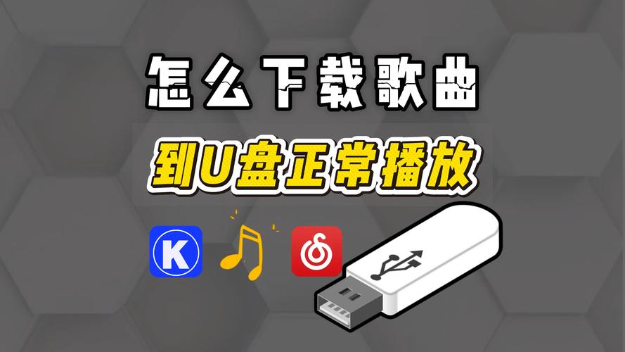 怎么从电脑下载歌曲到u盘