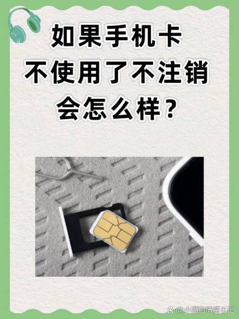 手机卡不注销会有什么影响