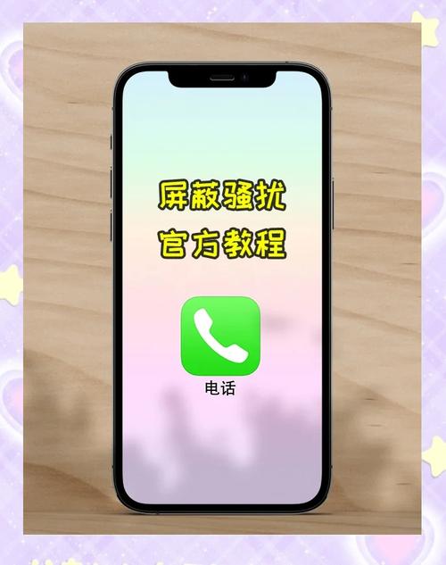 苹果手机怎么防止骚扰电话