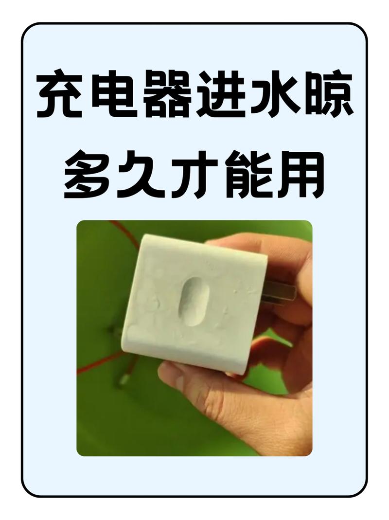 手机充电器进水了还能用吗