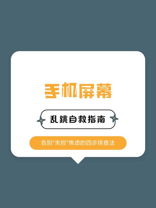 手机换屏后出现跳屏怎么办