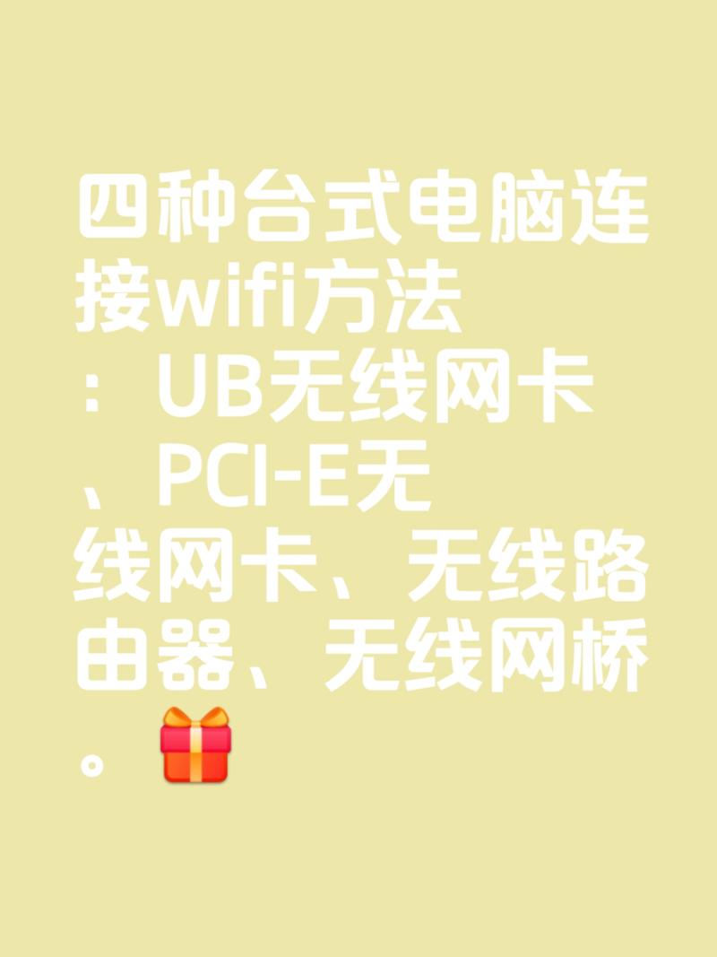 台式电脑怎么连接无线网卡