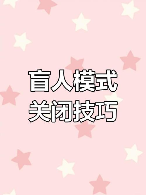 苹果手机怎么关闭盲人模式