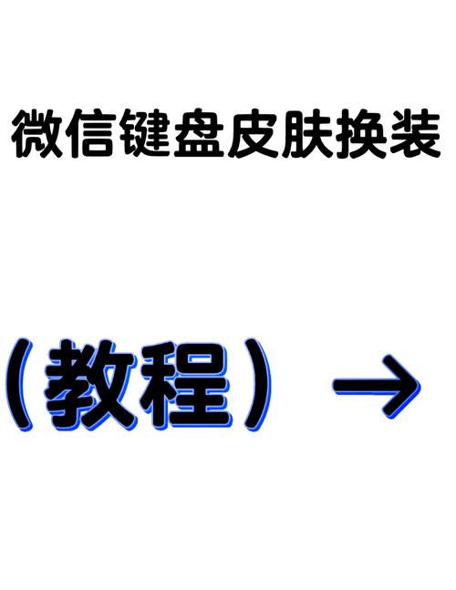 苹果手机怎么设置键盘皮肤