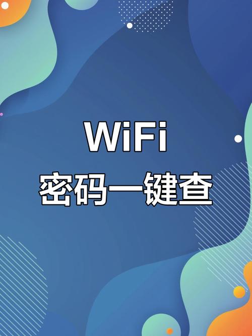 安卓手机显示wifi密码